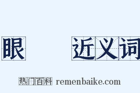 眼睜睜近义词是什么意思的图片